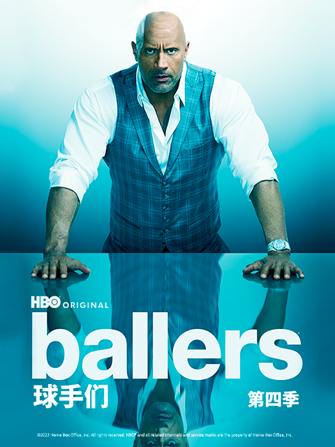 球手们 第四季