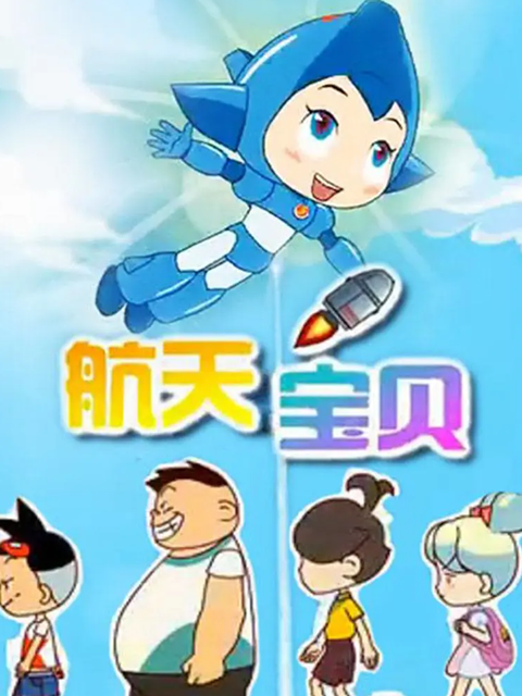 航天宝贝 第二部