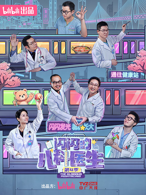 闪闪的儿科医生4