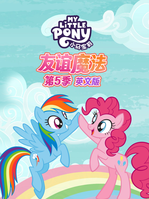 小马宝莉 友谊魔法 第五季