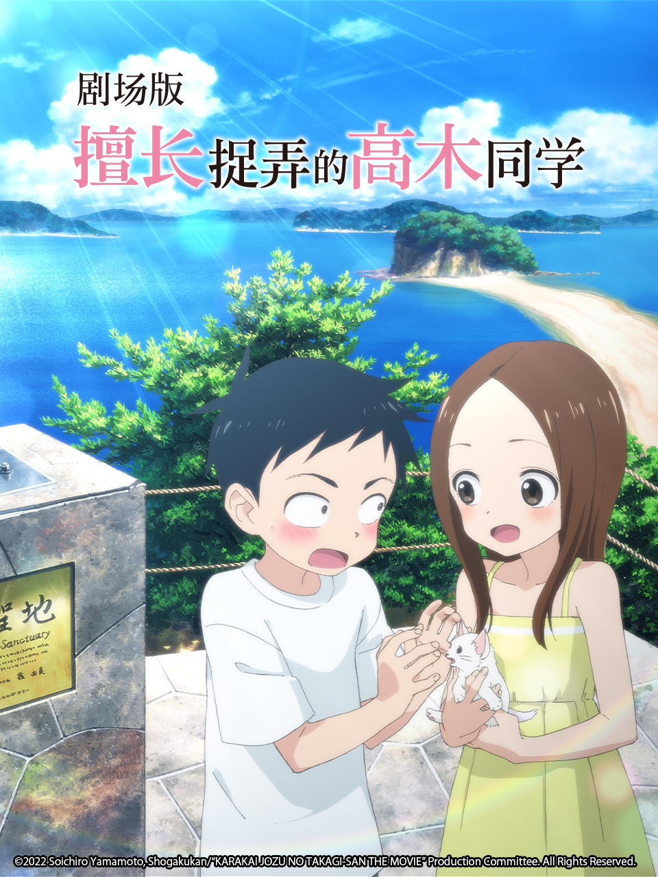 擅长捉弄的高木同学 剧场版