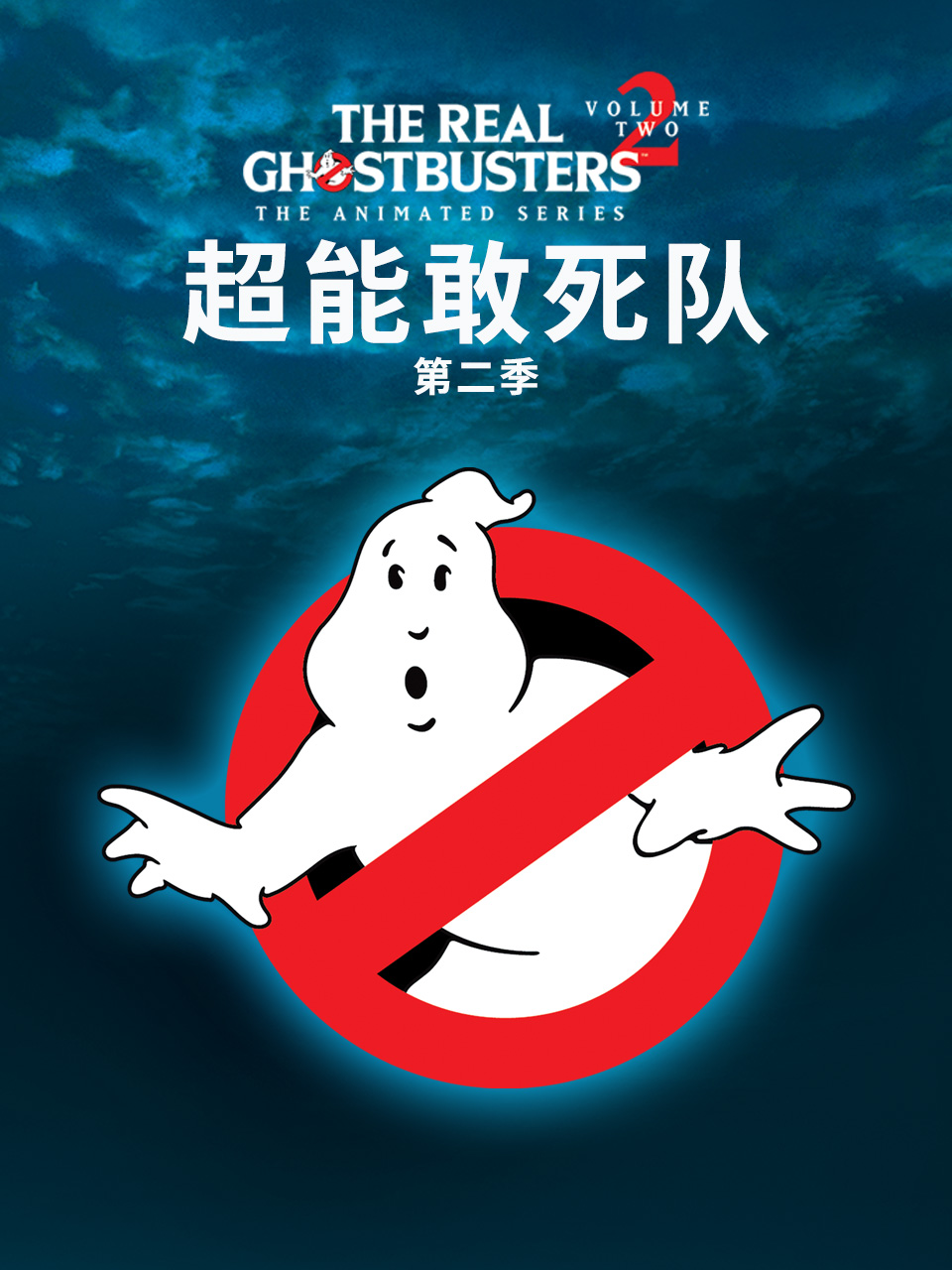 超能敢死队 第二季