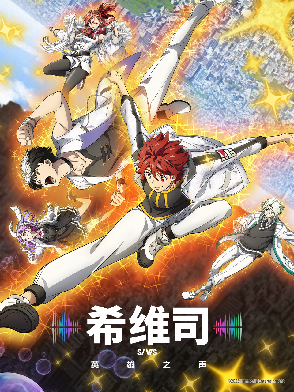希维司：英雄之声