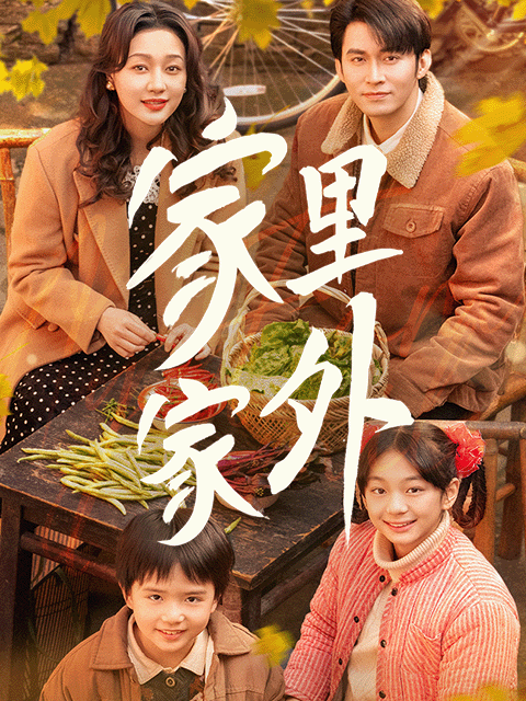 家里家外