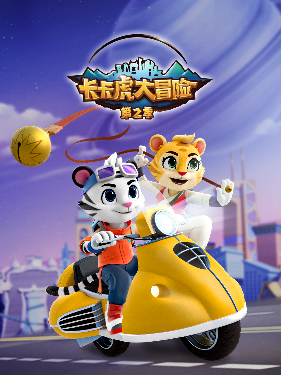 卡卡虎大冒险 第二季