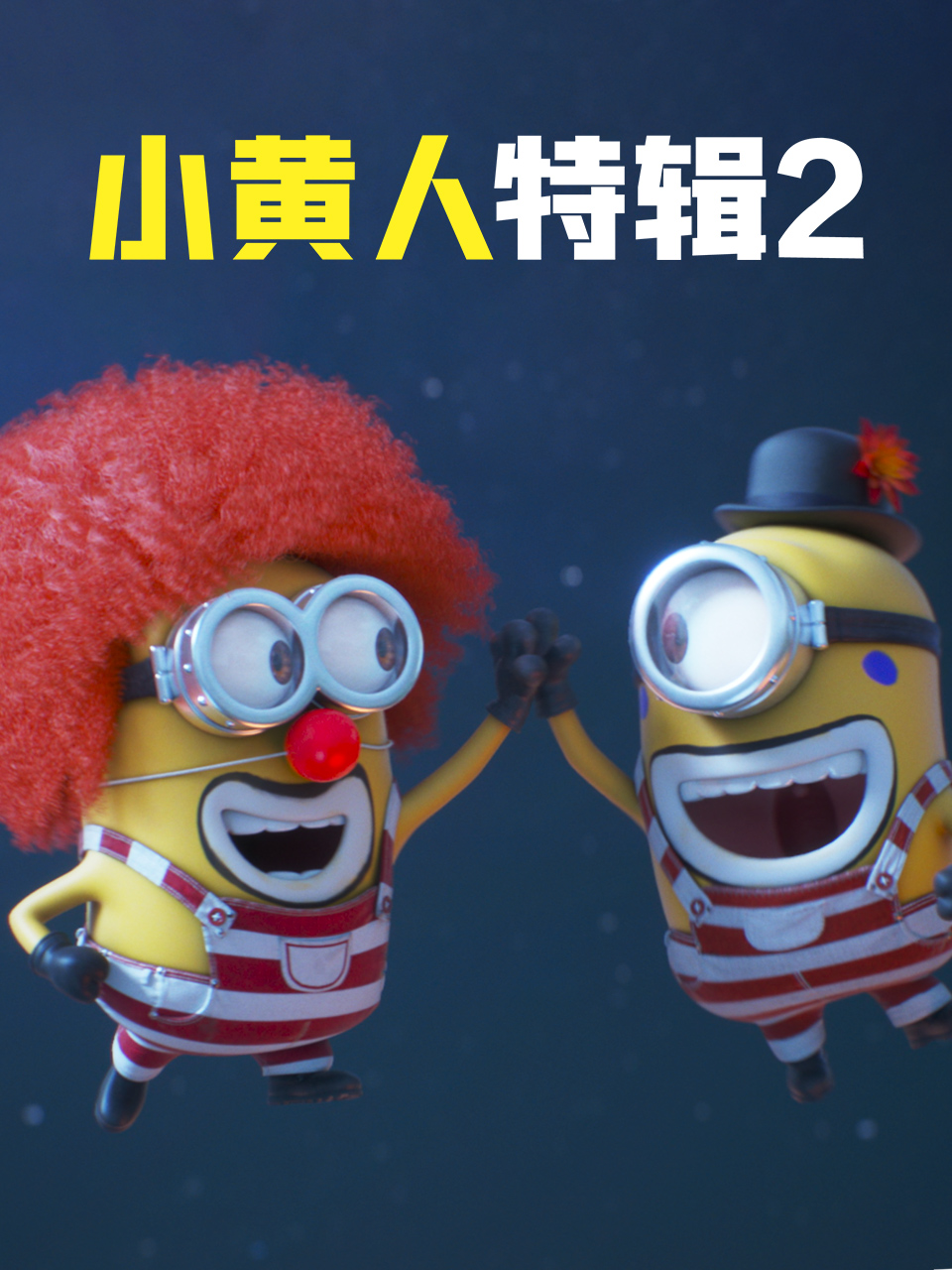 小黄人特辑2 中文配音