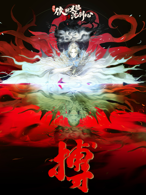 剑网3·侠肝义胆沈剑心 第三季