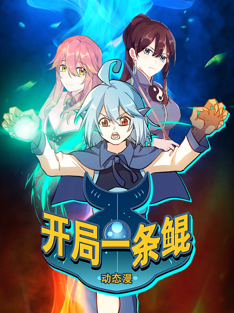 开局一条鲲 动态漫