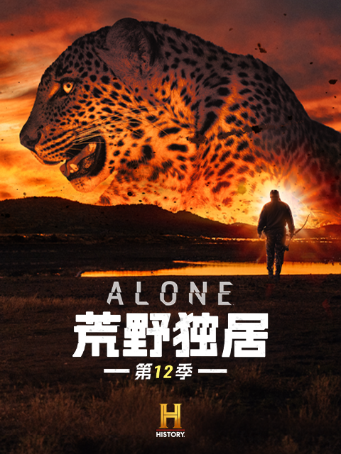 荒野独居 第12季