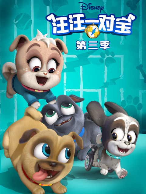 汪汪一对宝 第三季 中文配音