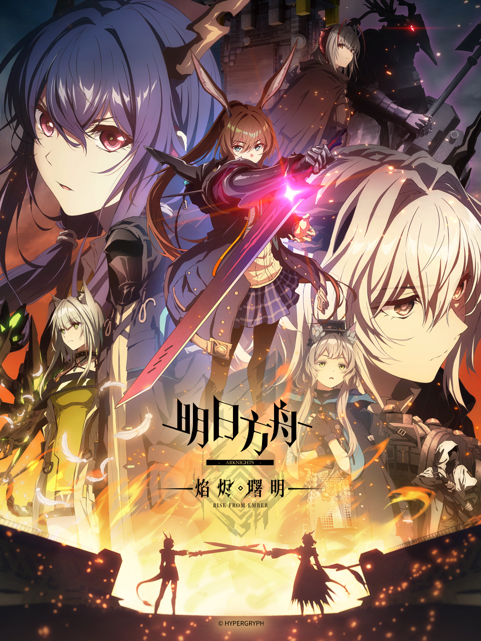 明日方舟：焰烬曙明 中配版