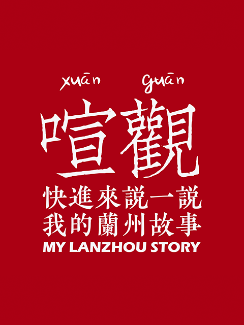 我的兰州