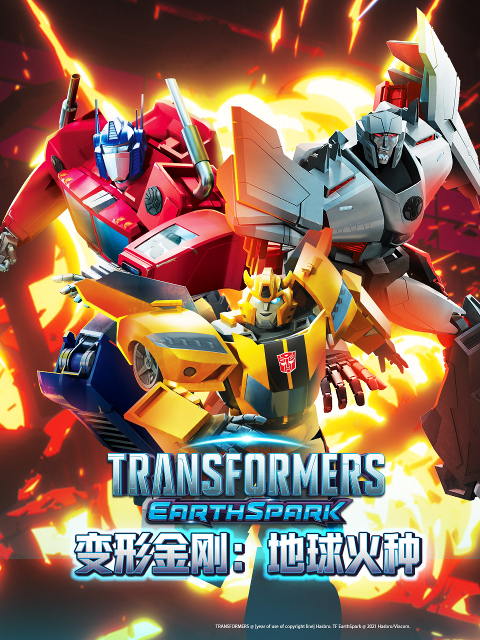 变形金刚：地球火种 第一季