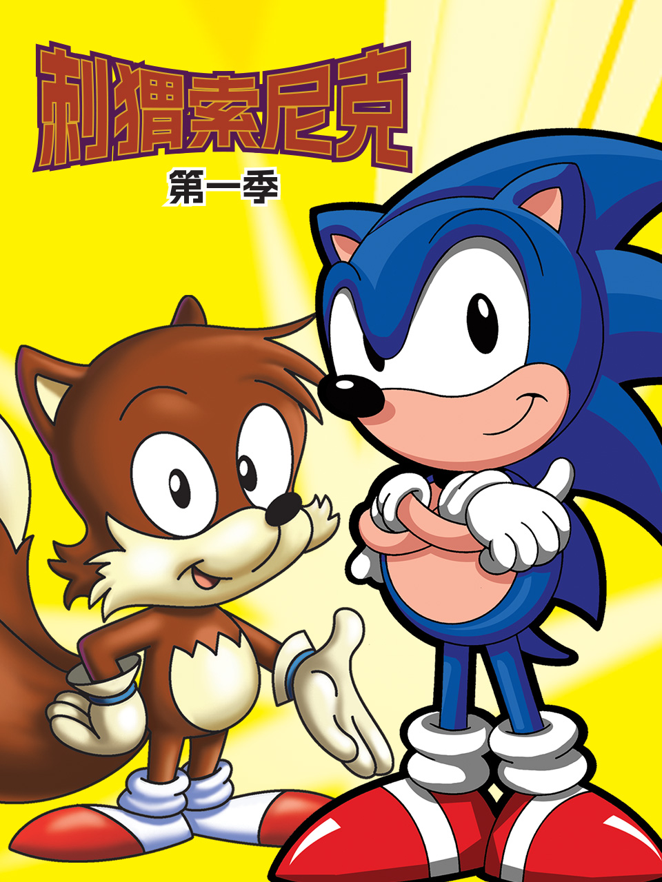 刺猬索尼克 第一季