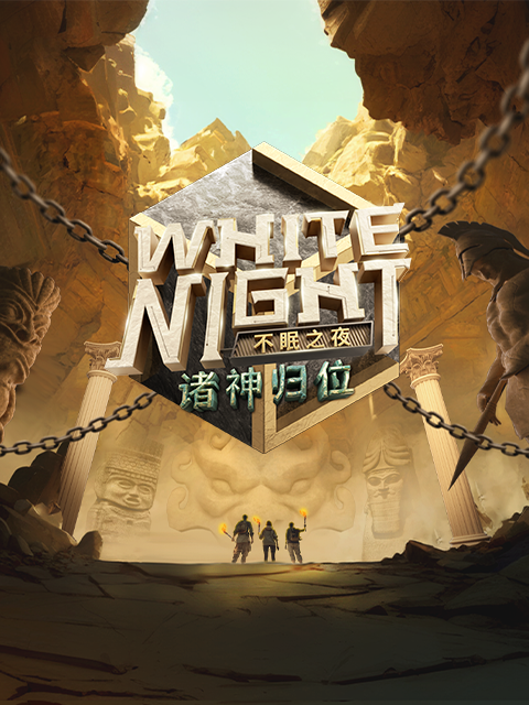 White Night 不眠之夜