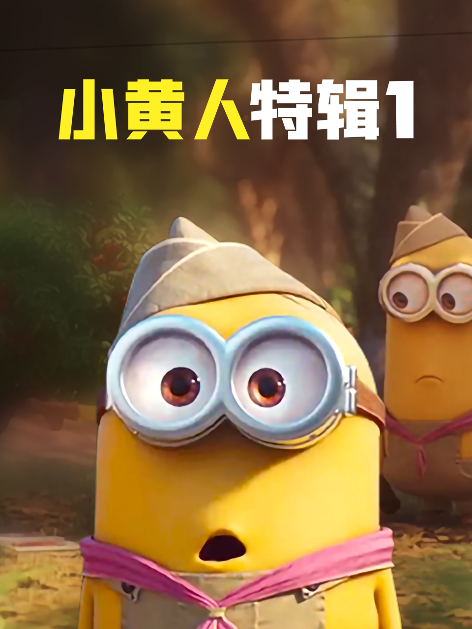 小黄人特辑1 中文配音