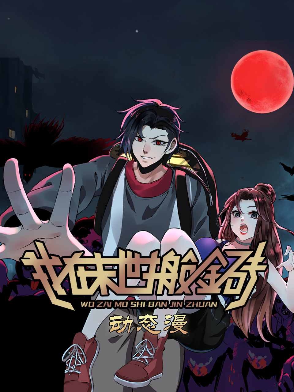 我在末世搬金砖 动态漫