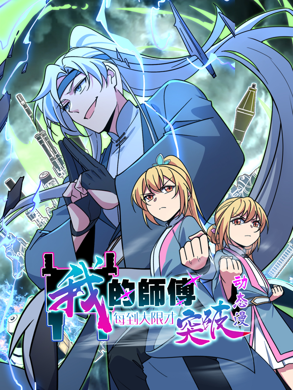 我的师傅每到大限才突破 动态漫
