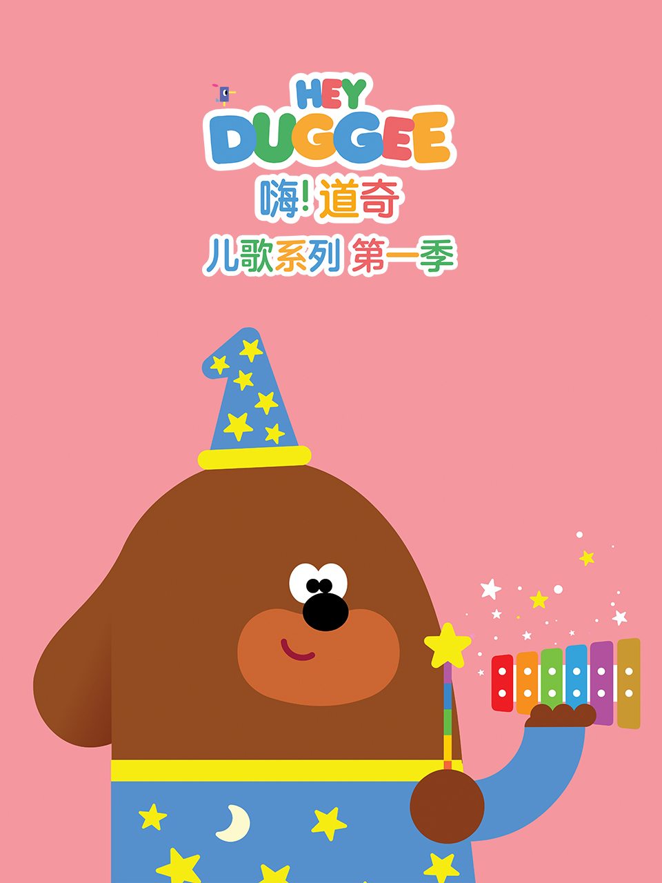 嗨！道奇 儿歌系列 第一季 英文版
