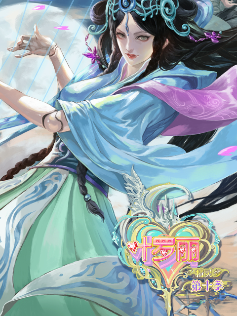 精灵梦叶罗丽 第10季