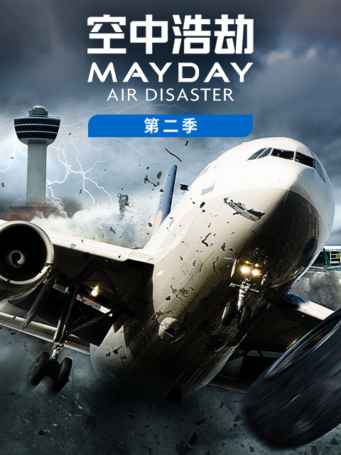 空中浩劫 第二季
