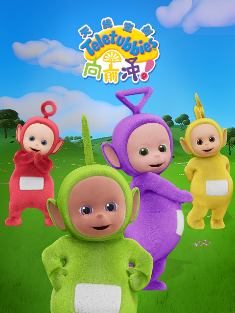天线宝宝向前冲！ 中文配音