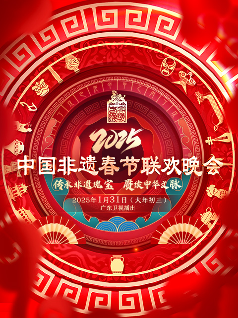 2025 第七届中国非遗春晚