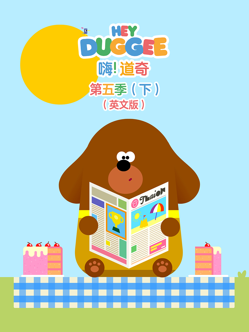 嗨！道奇 第五季（下）