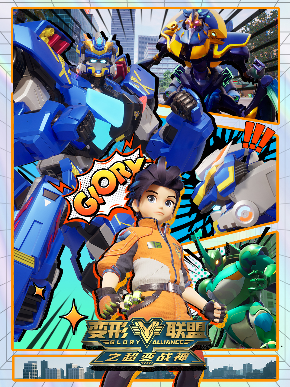 变形联盟之超变战神