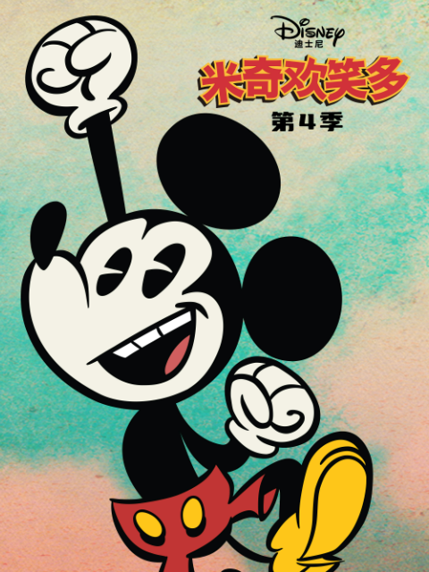 米奇欢笑多 第四季