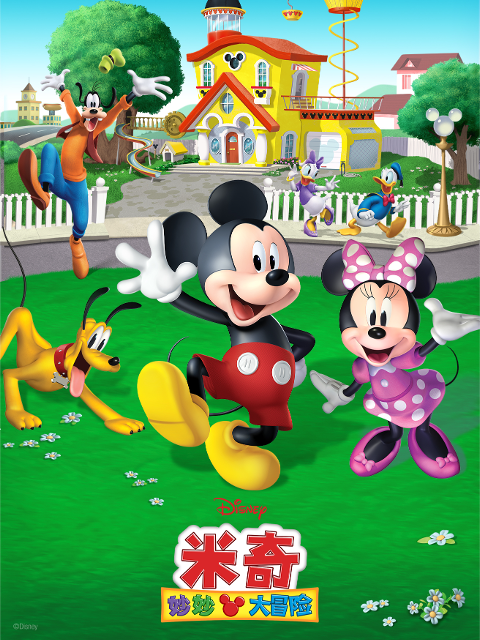 米奇妙妙大冒险 第一季