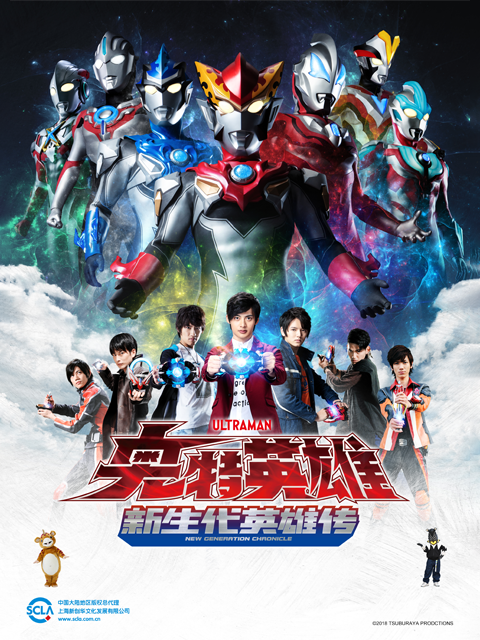 奥特英雄 新生代英雄传