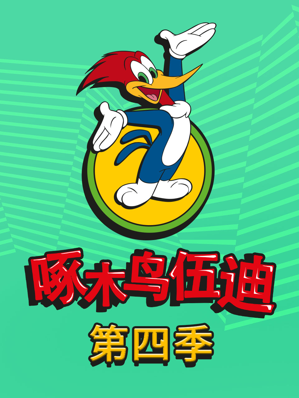 啄木鸟伍迪 第四季