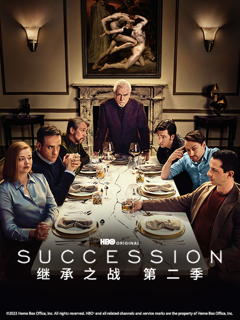继承之战 第二季