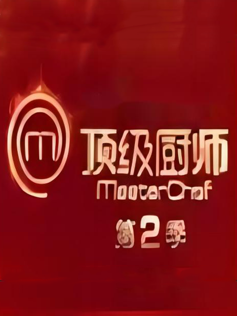 顶级厨师 第二季