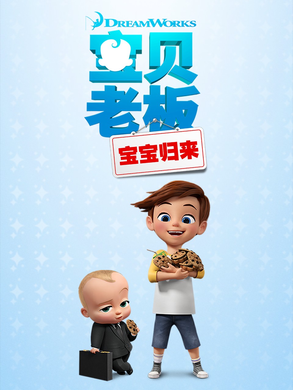 宝贝老板: 宝宝归来 第一季 中文配音