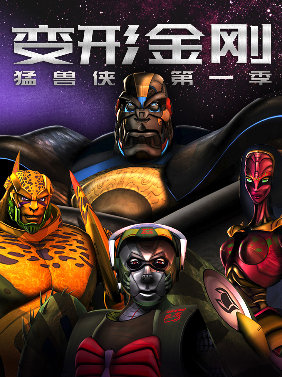 变形金刚：猛兽侠 第一季