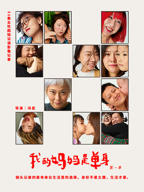 我的妈妈是单身