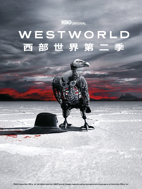 西部世界 第二季