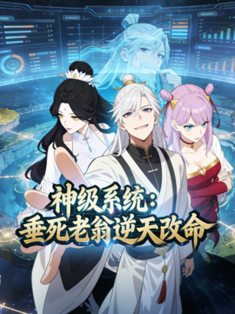 神级系统：垂死老翁逆天改命 动态漫