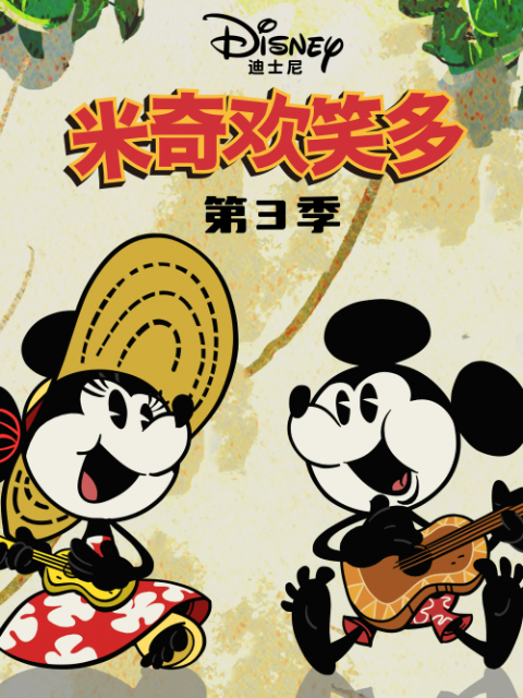 米奇欢笑多 第三季 中文配音