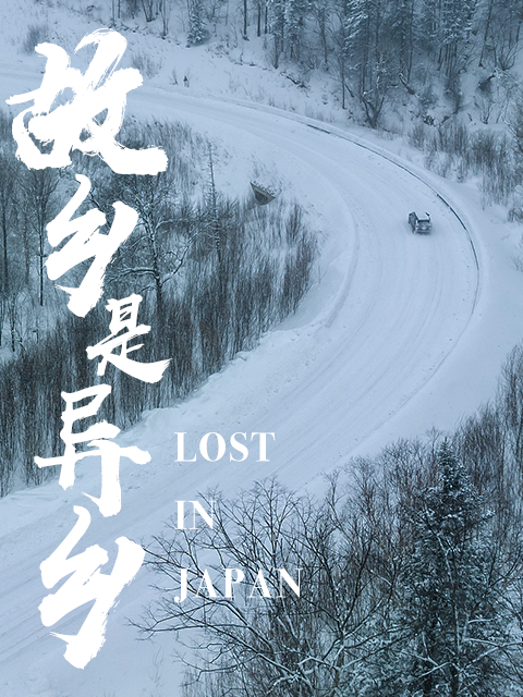 故乡是异乡