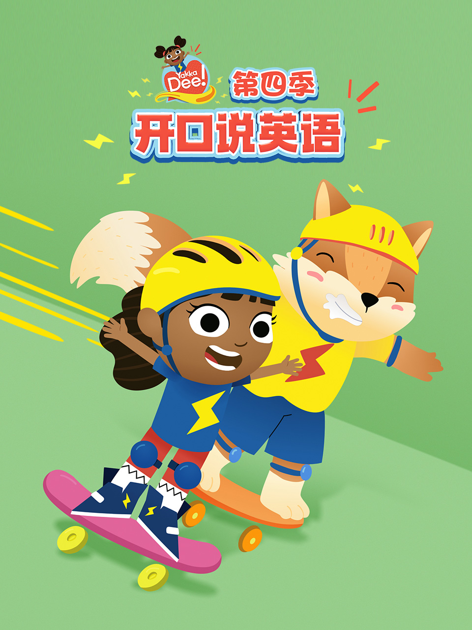 Yakka Dee 开口说英语 第四季 中文配音