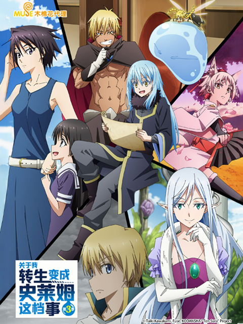 关于我转生变成史莱姆这档事 第三季