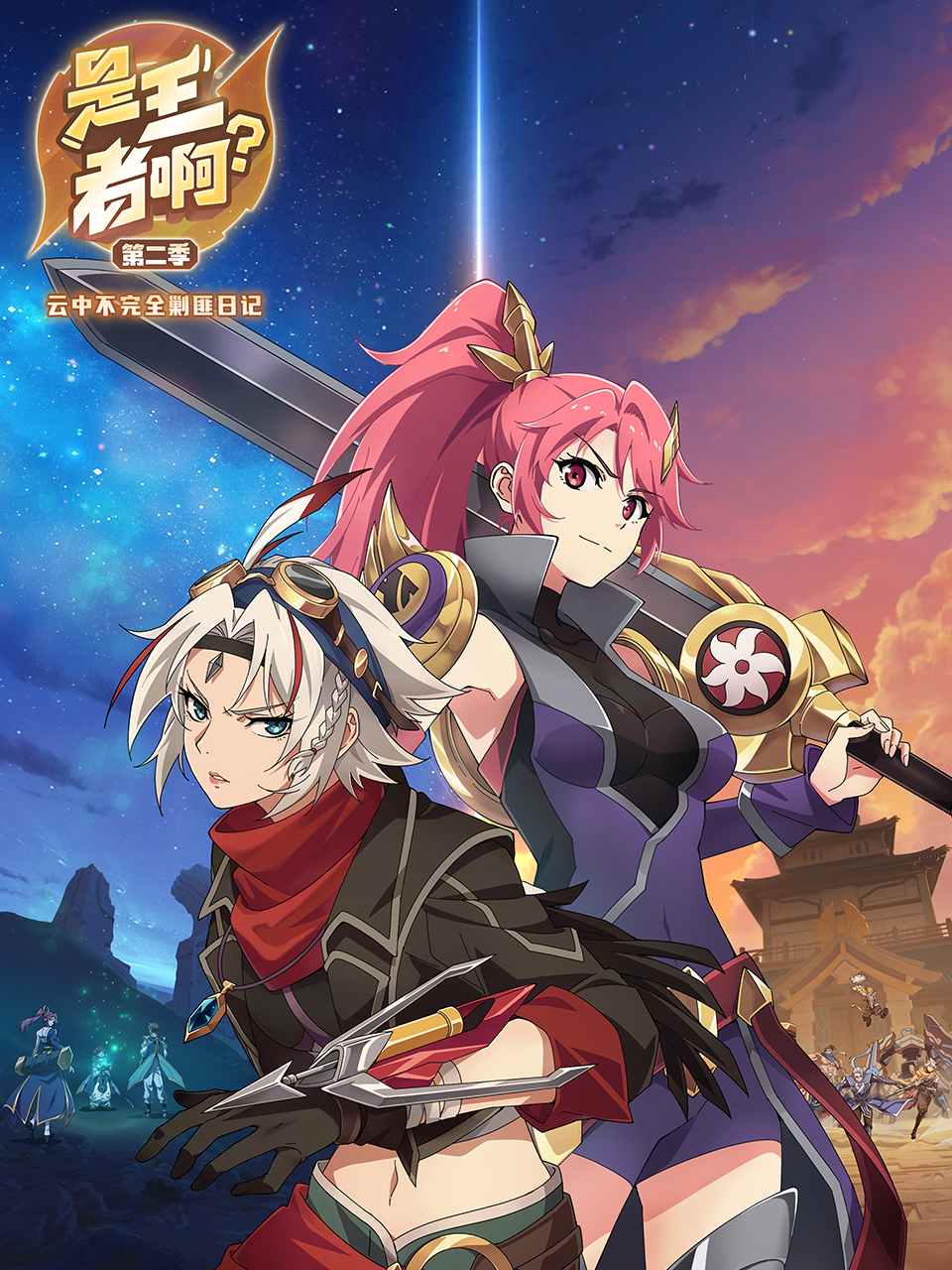 是王者啊？云中篇