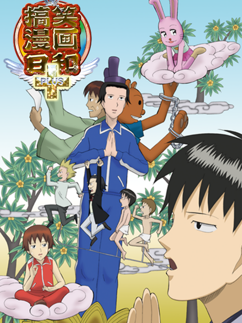 搞笑漫画日和＋