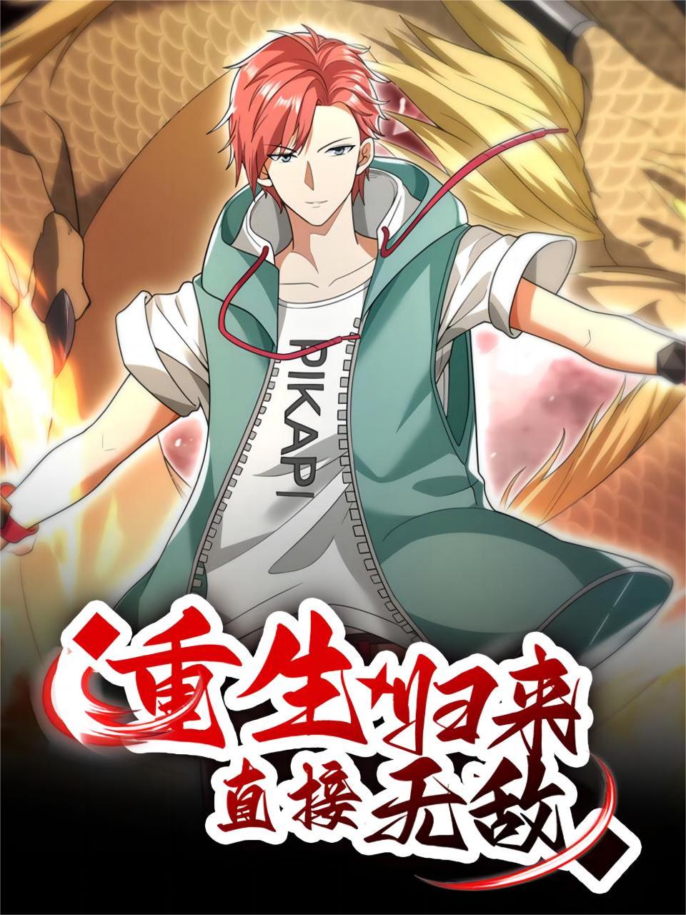 重生归来：直接无敌 动态漫