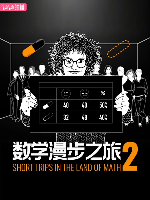 数学漫步之旅 第二季（中配版）