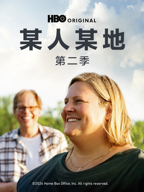 某人某地 第二季