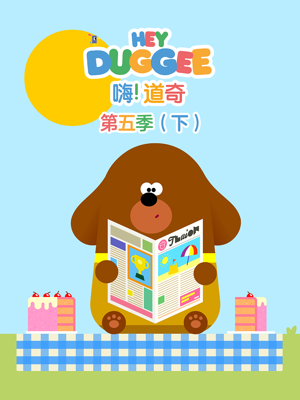 嗨！道奇 第五季（下） 中文配音